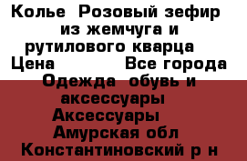 Колье “Розовый зефир“ из жемчуга и рутилового кварца. › Цена ­ 1 700 - Все города Одежда, обувь и аксессуары » Аксессуары   . Амурская обл.,Константиновский р-н